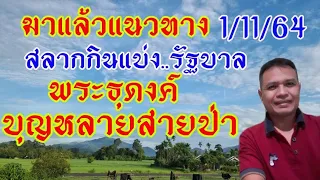 ปู่บุญหลายสายป่่าย้ำตัวเลข งวด 1/11/64นี้ พิจารณาเอาเป็นแนวทางเด้อ