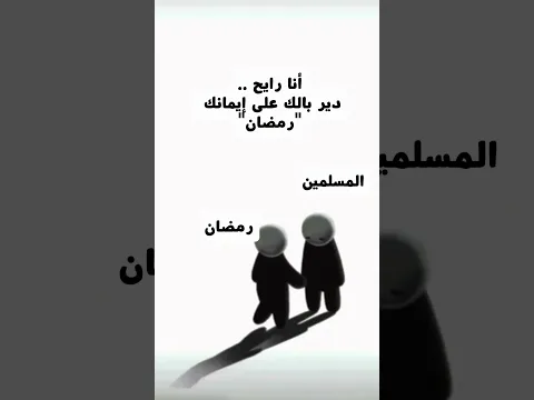 لماذا نحزن رغم اقتراب العيد؟ 🥺 أصعب وداع 💔🌙