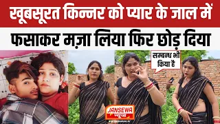 खूबसूरत किन्नर को प्यार के जाल में फसाकर मज़ा लिया फिर छोड़ दिया ।। Jansewa News