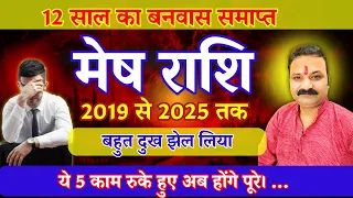 मेष राशि 2025: 12 साल का बनवास खत्म! 2019 से रुके काम अब होंगे पूरे | Aries Horoscope 2025