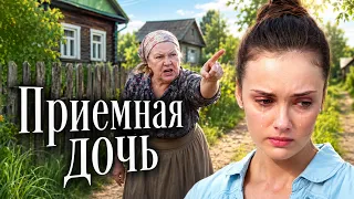 Она узнала, что богатые родители купили её в роддоме, и пошла искать мать | Мелодрама