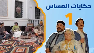 الصياد | حكايات العساس