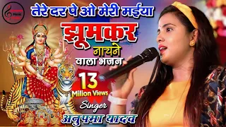 तेरे दर पे ओ मेरी मईया | Anupama Yadav Navratri Special | Live Stage Show Bhakti Song