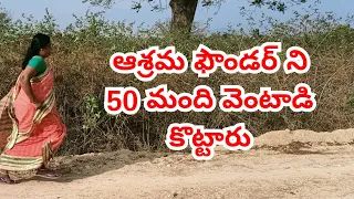 వృద్ధఆశ్రమము ఫౌండర్ పై 50మంది దౌర్జన్యం చేసి తరిమి తరిమి కొట్టారు.#9441315536.old age home.