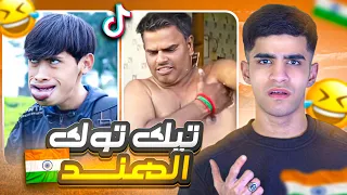 تيك توك الهند😂🇮🇳