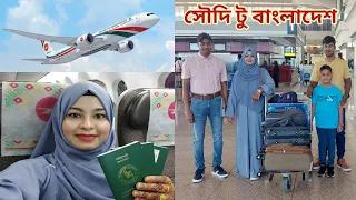 স্বামী,সন্তান আর ভাইকে নিয়ে সৌদি থেকে বাংলাদেশে উড়াল দিলাম!😍 #dammam_to_dhaka