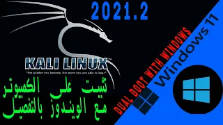طريقة تثبيت  كالي لينكس على الكمبيوتر  بالتفصيل install  kali linux 2021.2 on pc