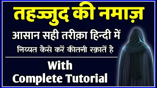 Tahajjud Ki Namaz Ka Tarika | तहज्जुद की नमाज़ का तरीका | Namaz e Tahajjud