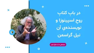 گفتاری کوتاه در باب کتاب روح اسپینوزا و نویسنده آن نیل گراسمن