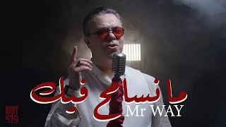 Ma Nsamah Fik - ما نسامح فيك  (EXCLUSIVE Music Video)  ميستر واي - Mr WAY