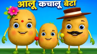 आलू कचालू बेटा 😂🥔 | Funny Potato Family Song | Hindi Kids #kids Rhymes#vairalvideo#kidssong #cartoon
