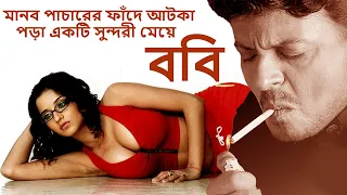 Bobby | একজন কল গার্লের সত্য ঘটনা | Bengali Dub Movie | Monalisa | HD
