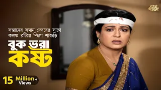 Buk Vora Kosto | সন্তানের সমান দেবরের সাথে কলঙ্ক রটিয়ে দিলো মা | Shabana | Jasim | Rina Khan | Clip
