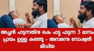 അച്ഛൻ പാടുന്നതിനു ഒപ്പം പാട്ടു പാടുന്ന 3 മാസം പ്രായം ഉള്ള കുഞ്ഞു - അമ്പരന്നു സോഷ്യൽ മീഡിയ 