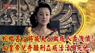 蛇蠍呂后將小三戚夫人「做成人彘洩憤」！皇帝兒面前秀酷刑立威「活活嚇死他」？｜   @57History      2023.12.24 #現代啟示錄