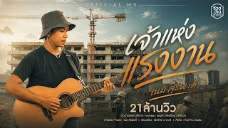 เจ้าแห่งแรงงาน - เนม สุรพงศ์【OFFICIAL MV】