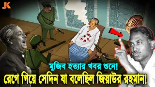দেখুন সেদিন মুজিব হ’ত্যার খবর শুনে! বিরক্ত হয়ে ও রেগে যা বলেছিলেন মেজর জিয়া! কি ঘটেছিল সেই রাতে?
