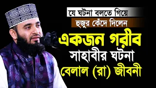 এক গরীব সাহাবীর ঘটনা বলতে গিয়ে নিজেই কাঁদলেন😢 আজহারী নতুন ওয়াজ| Mizanur Rahman Azhari | New Waz