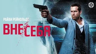 Вне/себя / Self/less (2015) / Фантастический триллер о цене бессмертия со звездой «Дэдпула»