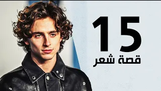 افضل ١٥  قصه   شعر   للشباب  لسنه ٢٠٢٢