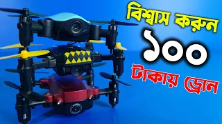 মাত্র ১০০ টাকায় ড্রোন কিনুন, Only 100 Taka 3 Drone Best Offer in Water Prices Youtube Channal Drone