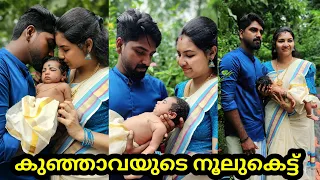 കുഞ്ഞാവയുടെ നൂലുകെട്ട് 😍😘