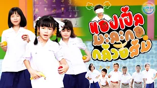แอปเปิ้ล มะละกอ กล้วย ส้ม - การ์เนต สะเลอปี้ [Cover MV] น้องเบบี๋แอนด์เดอะแก๊งค์ บะเคซิตี้