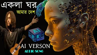 Eii Ekla Ghor Amar Desh 💥 | Ai Verson | Bengla Audio Song | Fosslis | Rupam Islam