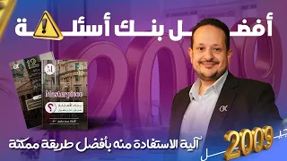 السر الحقيقي للاستفادة من بنك الأسئلة | توجيهي 2009 | الاستاذ محمد مشعل