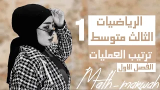 رياضيات الثالث متوسط /الفصل الاول /ترتيب العمليات في الاعداد الحقيقية/المحاضرة (1)