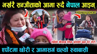 भर्खरै ९ बर्सिय संजिताको आमा नेपाल आइन।एर्पोर्टमा आमाछोरीको चल्यो रुवाबासी,sanjita Kathmandu airport
