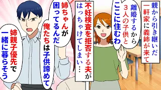 【漫画】私「いや無理です」夫「大黒柱の俺が決める事だ！」私名義の一軒家に3人の子持ちの義姉が来た→離婚するからここに住むと言い始め断ると夫が無理やり住ませようとしてきて…（スカッと漫画）【マンガ動画】