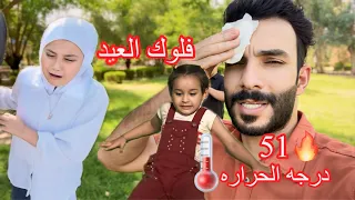 فلوك العيد رحنا لزوراء ونسه فول اني و ابوفطومه  وحسوني اخذنه  الاطفال لزوراء العاب اطفال