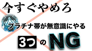 【ランクマ】99%のプラチナ帯プレイヤーが今すぐに改善するべき３つのこと。＃Apex
