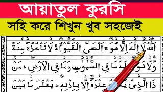 আয়াতুল কুরসি শুদ্ধ করে শিখুন | আয়াতুল কুরসি ফজিলত সমূহ || আয়াতুল কুরসি || Ayatul Kursi