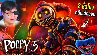 การต่อสู้ครั้งสุดท้ายกับ Prototype ตอนเดียวจบ [Poppy Playtime Chapter 5]