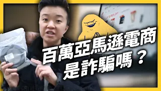 你知道這是什麼嗎？ 亞馬遜電商Ellen到底是誰？這真的是詐騙嗎？《YouTube 觀察日記》 EP 054｜志祺七七