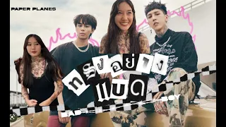 ทำภารกิจ ทรงอย่างแบด
