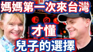 南非媽媽第一次來台灣不敢相信兒子的選擇!l來了台灣之後才懂為什麼住在台灣比國外好多了 l Mom amazed after visiting son in Taiwan for first time