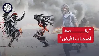 فلسطيني رقص على الدبكة خلال الاشتباكات يُذكر بـ “رقصة الحرية" للهنود الحمر