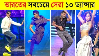 ভারতের সেরা ১০ জন ডান্সার || Top 10 indian best dancer 2022 || Hrithik-Nora fatehi || CHANNEL UNIQUE