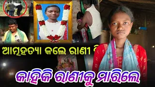 କାହିକି ରାଣୀକୁ ମାରିଲେ || @tribevloggerrani9457 