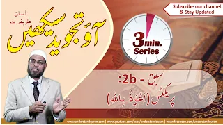 Lesson – 2b | Practice for  اَعُوْذُ بِالله | Urdu | Learn Tajweed – the Easy Way