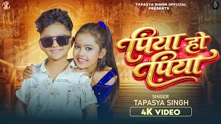 #video | Piya Ho Piya | Viral Girl #Tapasyasingh    पिया हो पिया New bhojpuri Song 2026