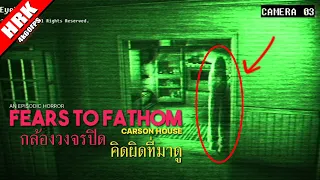 กล้องวงจรปิด คิดผิดที่มาดู - Carson House
