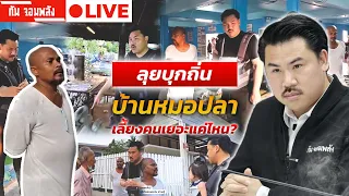 กัน จอมพลัง ลุยบ้านหมอปลา 🔴 LIVE #กันจอมพลัง #thailand #โหนกระแส