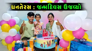 ધનતેરસ ના દિવસે જન્મદિવસ 🤩 શું ગિફ્ટ આપી 🤔 Jalpa Ahir vlogs