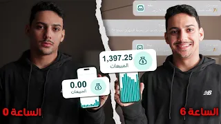 جربت ابيع منتجات رقمية لمدة 6 ساعات وهذا اللي صار !