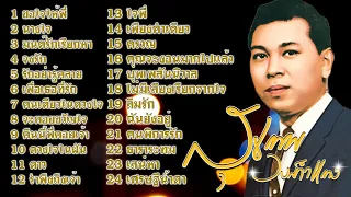 รวมเพลงลูกกรุงเพราะตลอดกาล สุเทพ วงศ์กำแหง