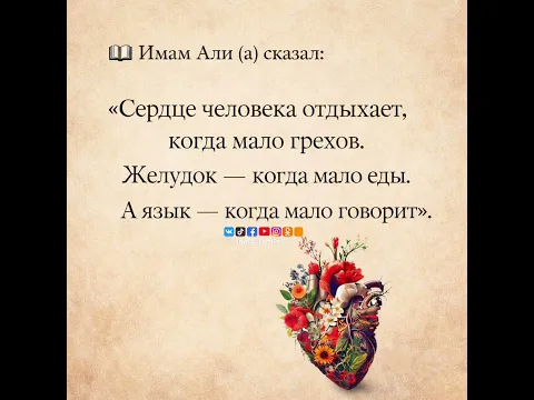 📖 Имам Али (а) сказал:«Сердце человека отдыхает, когда мало грехов.
